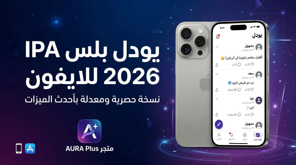 تحميل يودل بلس IPA للايفون معدل 2026 | أحدث إصدار من AURA Plus