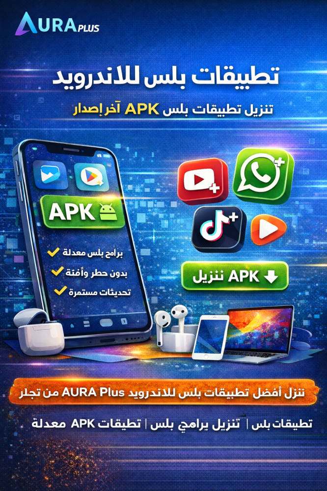 أفضل تطبيقات بلس للاندرويد لتحميل التطبيقات المطورة بسهولة | متجر AURA Plus