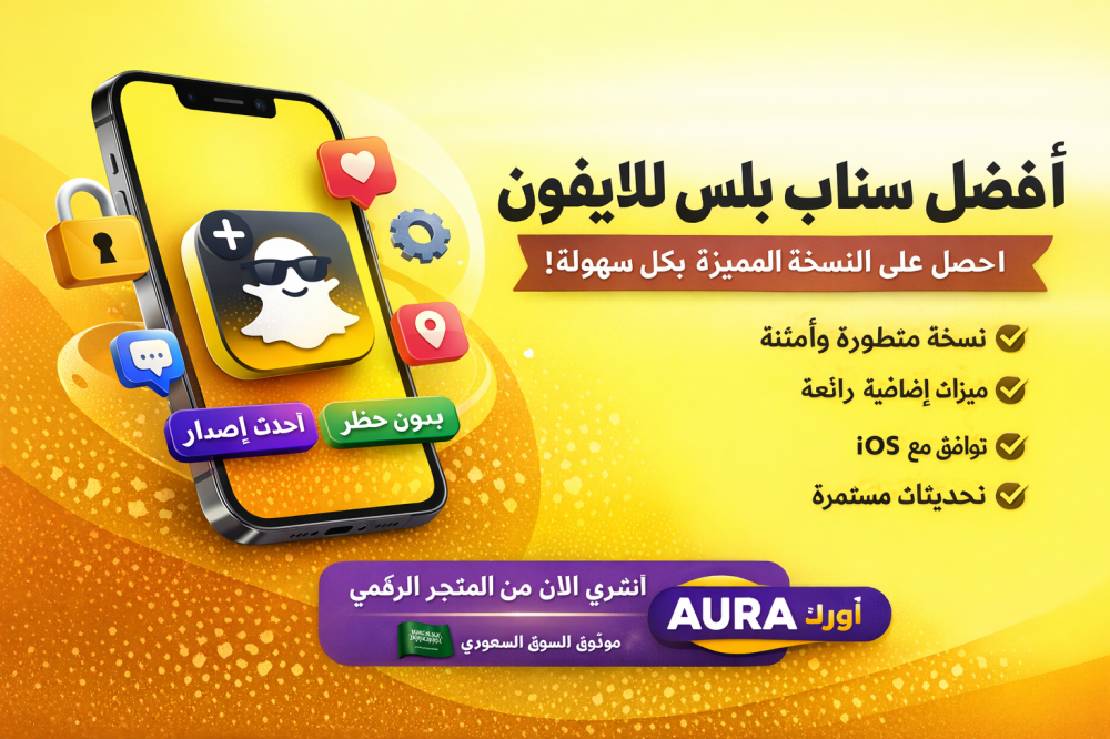 أفضل سناب بلس للايفون: الدليل الكامل لاختيار النسخة المناسبة في السعودية