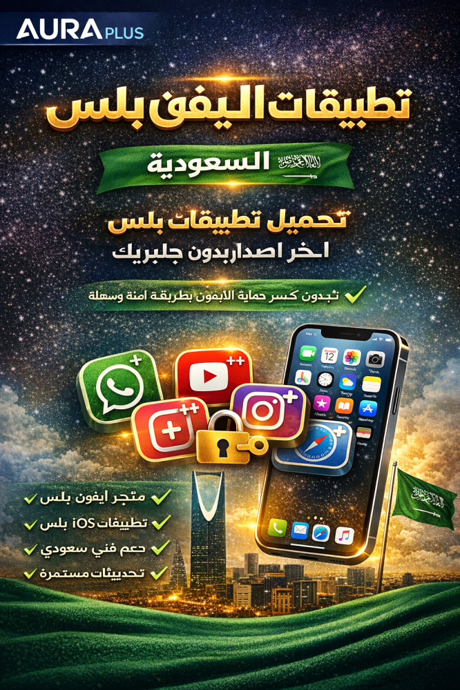 تطبيقات الايفون بلس: دليلك الشامل لتحميل اخر اصدار بدون جلبريك عبر متجر AURA Plus