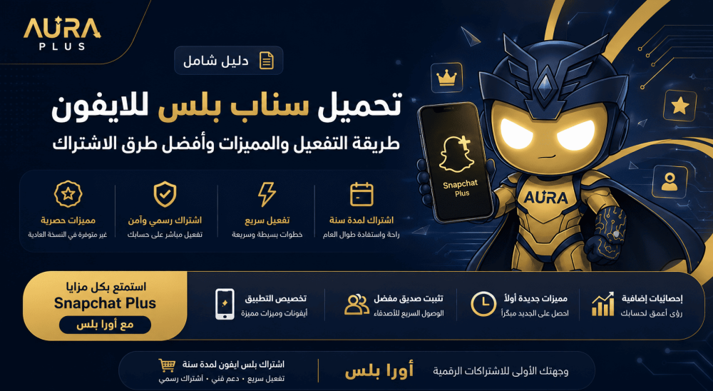 تحميل سناب بلس للايفون | طريقة التفعيل والمميزات وأفضل طرق الاشتراك