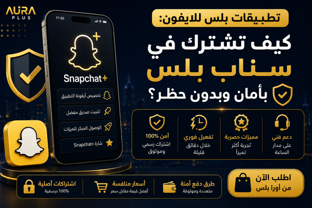 تطبيقات بلس للايفون: كيف تشترك في سناب بلس بأمان وبدون حظر؟