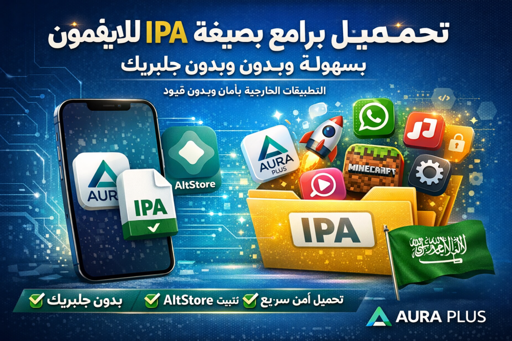 تحميل برامج بصيغة IPA للايفون بسهولة وبدون جلبريك (الدليل الكامل 2026)