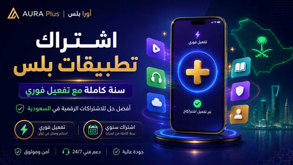 اشتراك تطبيقات بلس في السعودية: أفضل طريقة للحصول على تفعيل فوري وسنة كاملة مع أورا بلس