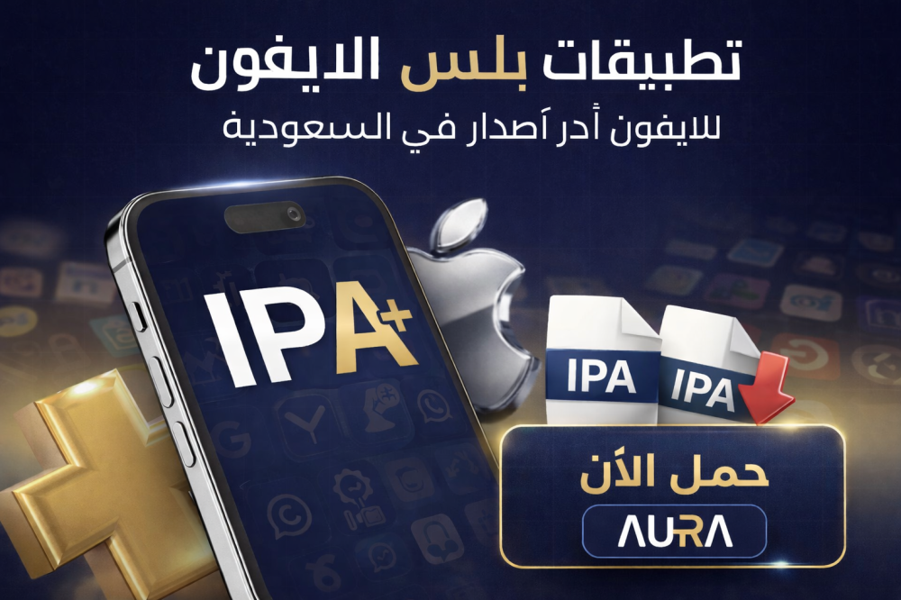 تحميل تطبيقات بلس IPA للايفون آخر إصدار في السعودية من متجر أورا