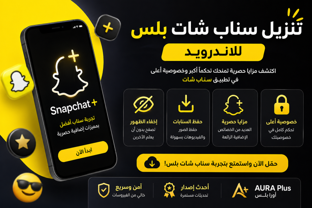تنزيل سناب شات بلس للاندرويد: دليلك الآمن قبل التحميل في السعودية
