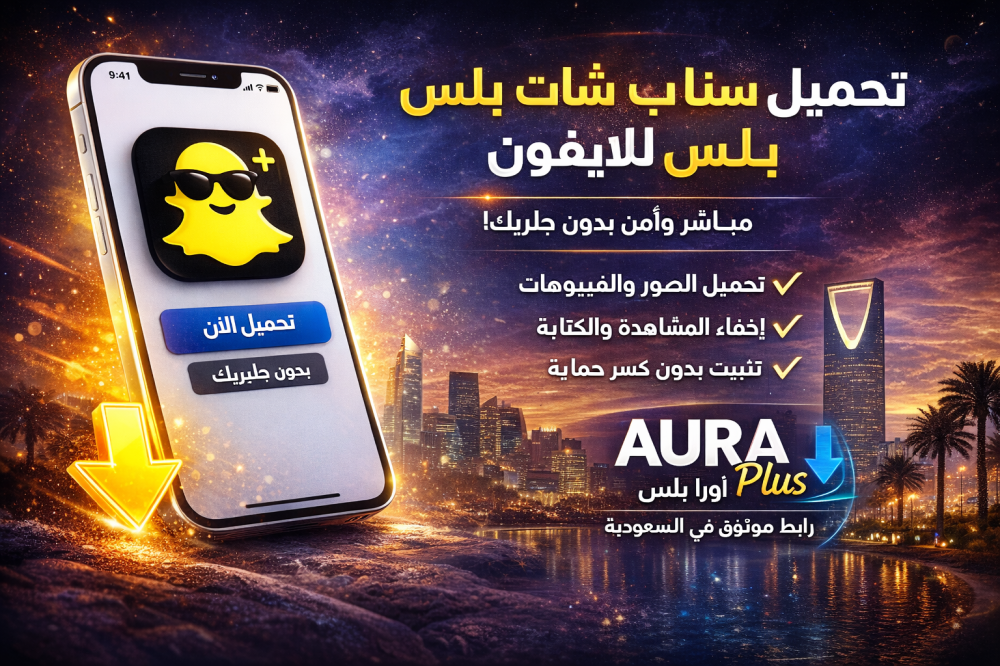 تحميل سناب شات بلس للايفون | أفضل طريقة آمنة بدون جلبريك 2026