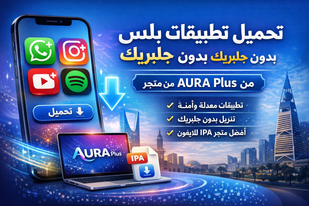 تحميل تطبيقات بلس للايفون | أفضل طريقة لتنزيل تطبيقات بلس iOS من متجر AURA Plus