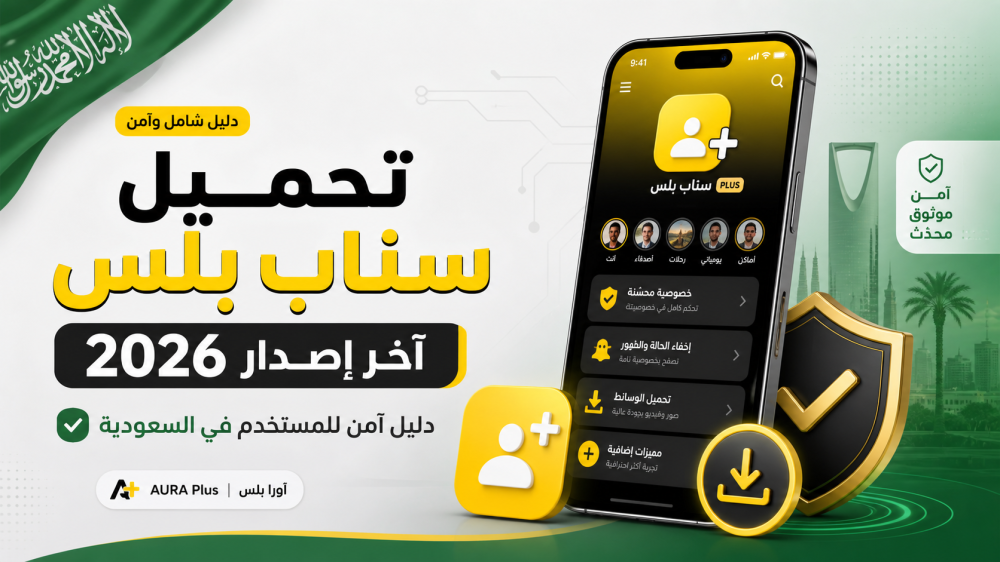 تحميل سناب بلس اخر اصدار 2026 بأمان في السعودية مع أورا بلس