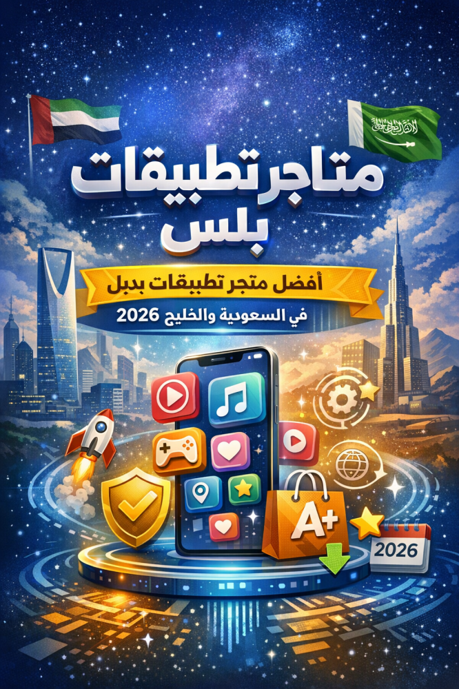 متاجر تطبيقات بلس: دليلك الكامل لاختيار أفضل متجر تطبيقات بديل في السعودية 2026