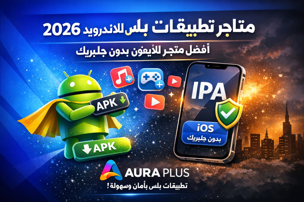 أفضل متاجر تطبيقات بلس للاندرويد في 2026 – تجربة التطبيقات المعدلة بسهولة مع AURA Plus