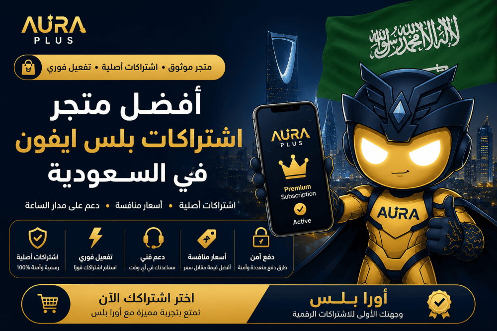 أفضل متجر اشتراكات بلس ايفون في السعودية | تسوق الان