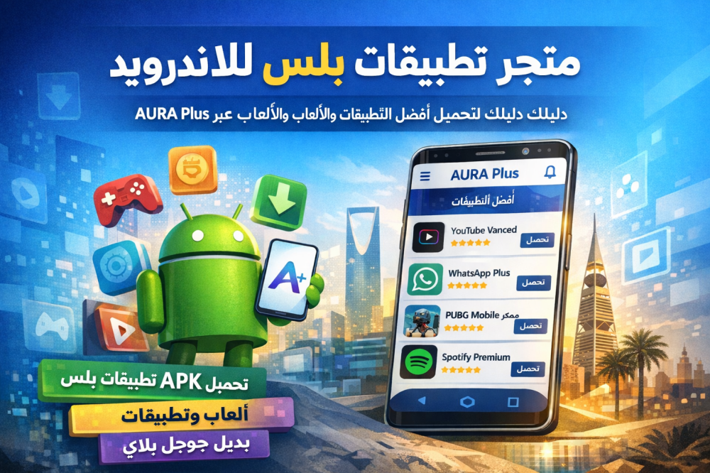 متجر تطبيقات بلس للاندرويد: دليلك الكامل لتحميل أفضل التطبيقات والألعاب عبر متجر AURA Plus
