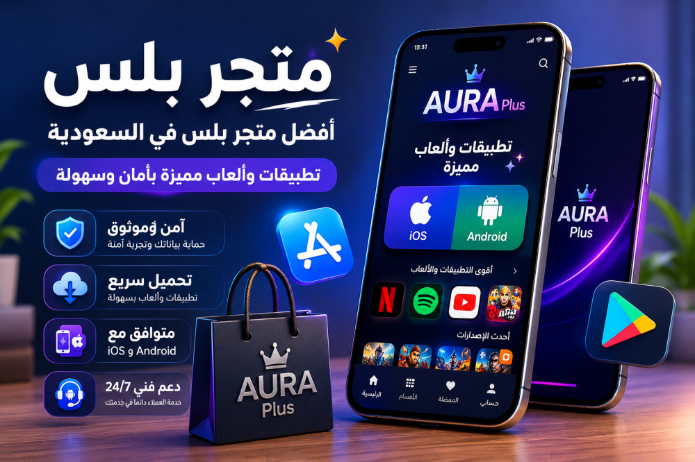 متجر بلس: أفضل متجر بلس في السعودية لتحميل التطبيقات والألعاب المميزة بأمان