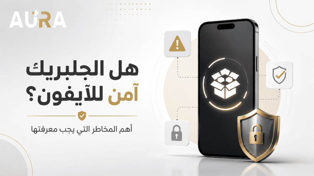 هل الجلبريك آمن للآيفون؟ أهم المخاطر التي يجب معرفتها