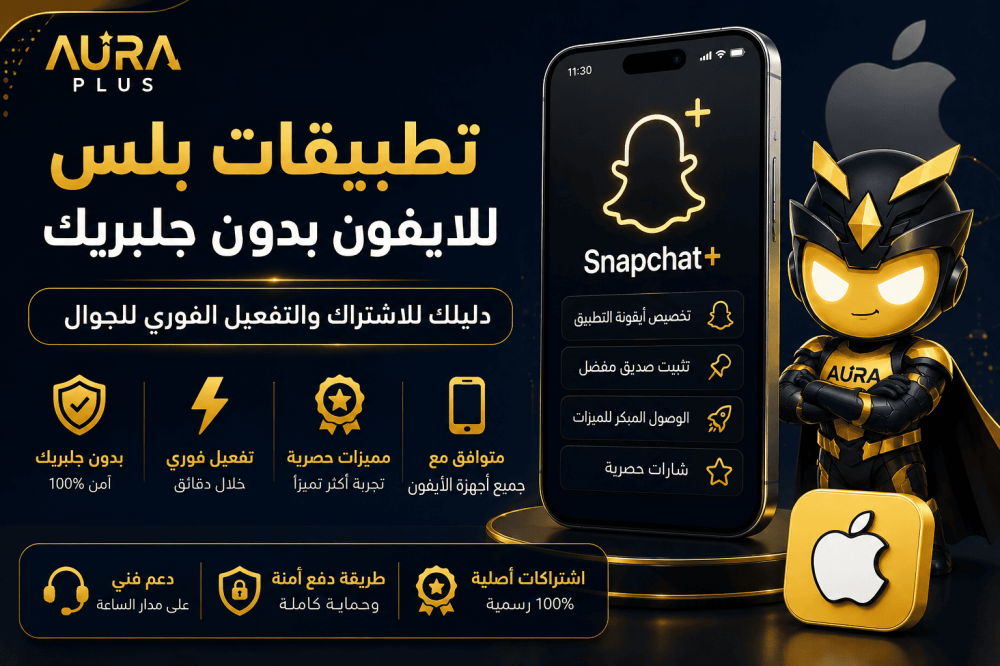 تطبيقات بلس للايفون بدون جلبريك: دليلك للاشتراك والتفعيل الفوري للجوال