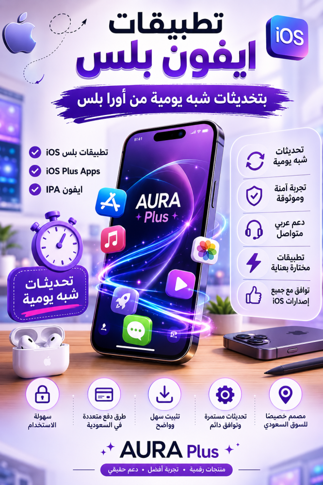 تطبيقات ايفون بلس: تجربة أقوى لمستخدمي iPhone في السعودية مع أورا بلس