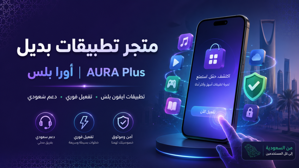 متجر تطبيقات بديل للايفون في السعودية: اكتشف أورا بلس AURA Plus مع تفعيل فوري ودعم سعودي
