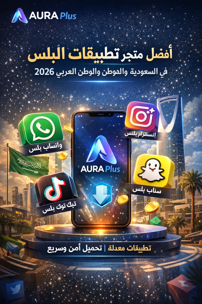 افضل متجر تطبيقات بلس في السعودية للايفون والاندرويد 2026 – ولماذا يتصدر AURA Plus المشهد؟