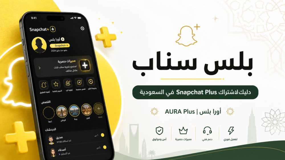 بلس سناب في السعودية: دليلك لاشتراك Snapchat Plus ومميزاته من أورا بلس