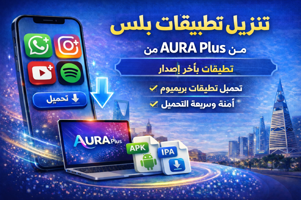 تنزيل تطبيقات بلس | أفضل طريقة لتحميل تطبيقات بلس من متجر AURA Plus