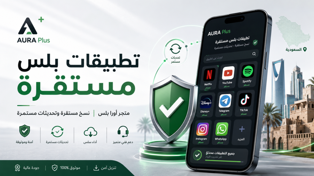 أفضل تطبيقات بلس مستقرة في السعودية من متجر أورا بلس AURA Plus