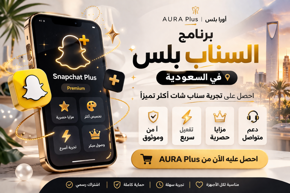 برنامج السناب بلس: كل ما تحتاج معرفته قبل الاشتراك من AURA Plus في السعودية