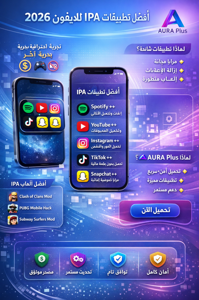 أفضل تطبيقات IPA للايفون 2026 | دليل شامل لتحميل أقوى التطبيقات بدون جلبريك