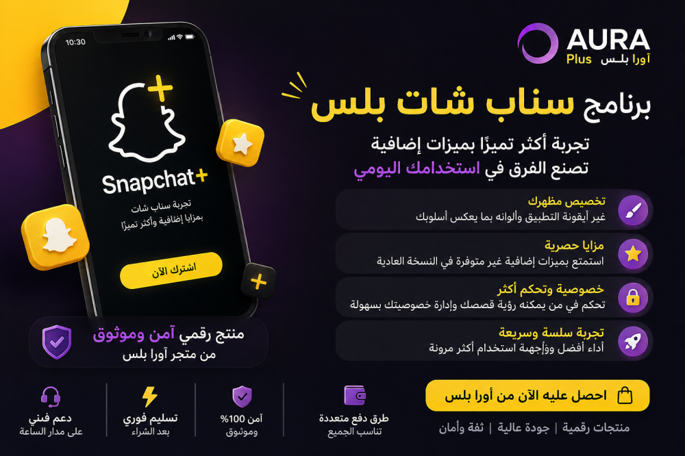 برنامج سناب شات بلس في السعودية: دليلك لاختيار تجربة آمنة ومميزة مع أورا بلس