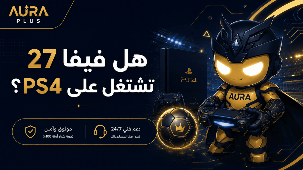 هل فيفا 27 تشتغل على PS4؟ تفاصيل EA SPORTS FC 27 على سوني 4