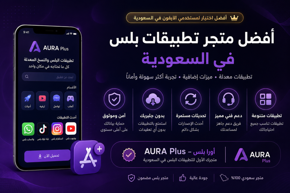 أفضل متجر تطبيقات بلس في السعودية – دليلك لاختيار متجر تطبيقات بلس موثوق وآمن للآيفون