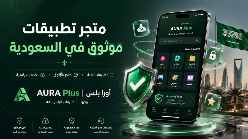متجر تطبيقات موثوق في السعودية لتطبيقات البلس: لماذا تختار أورا بلس؟