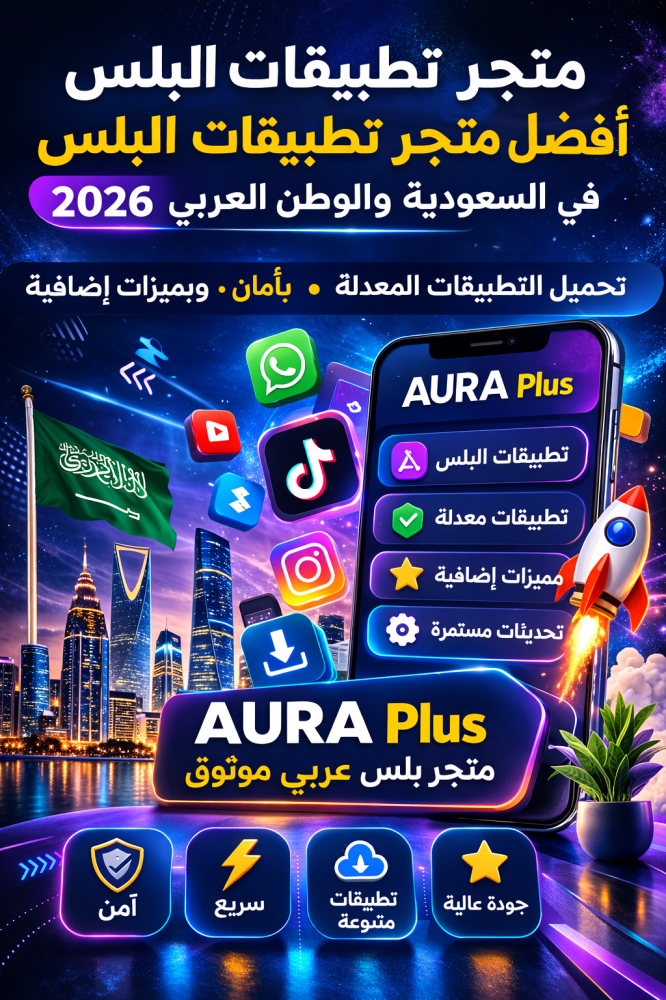 متجر تطبيقات البلس: أفضل متجر تطبيقات البلس في السعودية والوطن العربي 2026