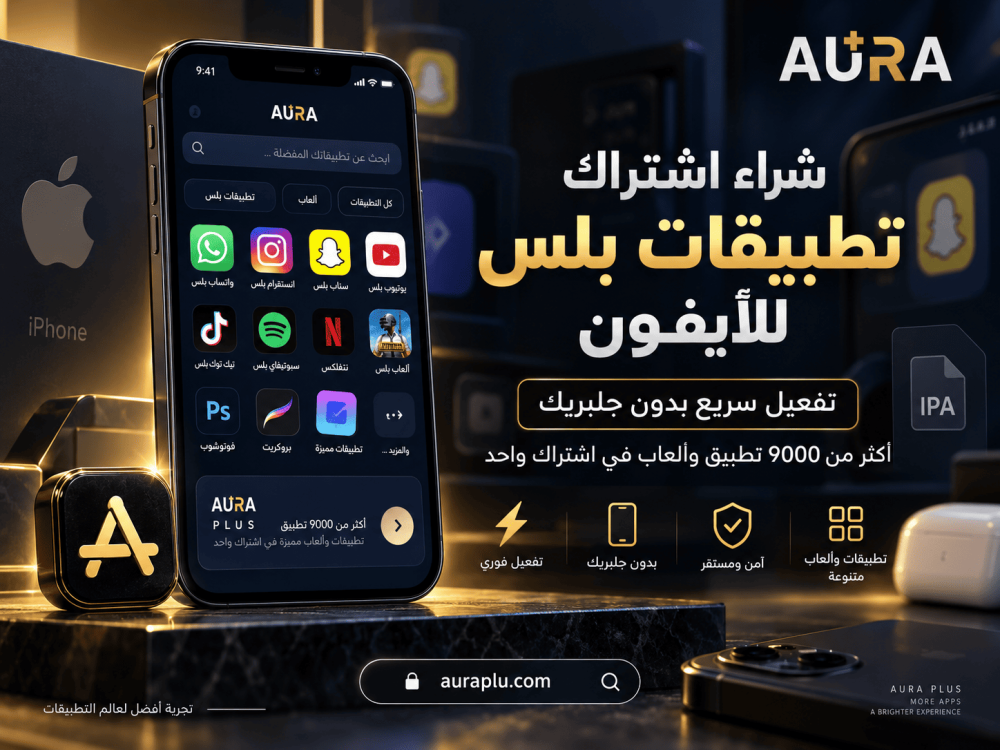 اشتراك تطبيقات بلس للايفون | تفعيل سريع بدون جلبريك