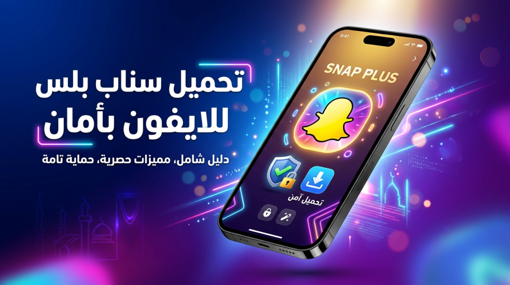 تحميل سناب بلس للايفون 2026: أفضل نسخة مطورة من سناب شات متاحة الآن على أورا بلس
