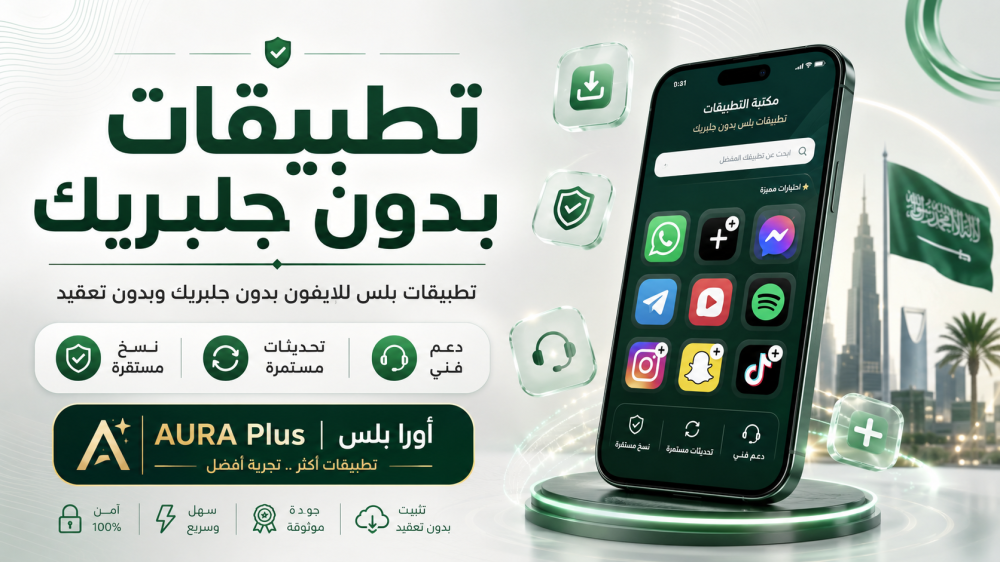 تطبيقات بدون جلبريك: دليلك لاستخدام تطبيقات بلس للايفون بدون تعقيد في السعودية