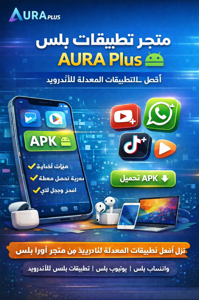 متجر تطبيقات بلس AURA Plus لتحميل أفضل التطبيقات المعدلة للأندرويد