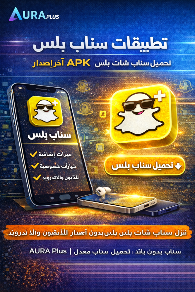 تطبيقات سناب بلس: أفضل طريقة لتحميل سناب شات بلس آخر إصدار | متجر AURA Plus