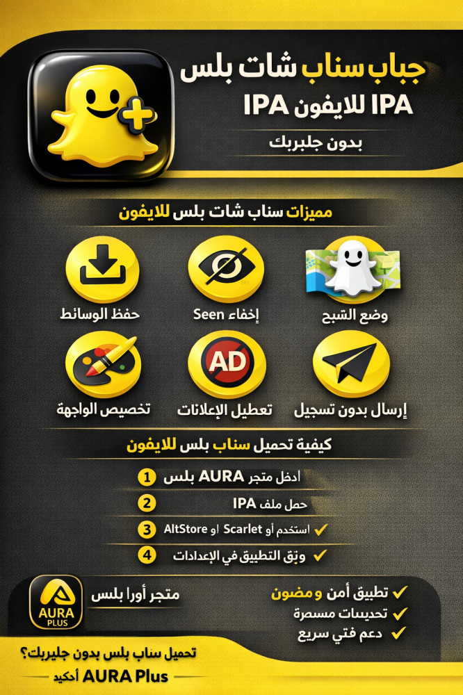 تحميل سناب شات بلس للايفون IPA | كل ما تحتاج معرفته عن Snapchat Plus