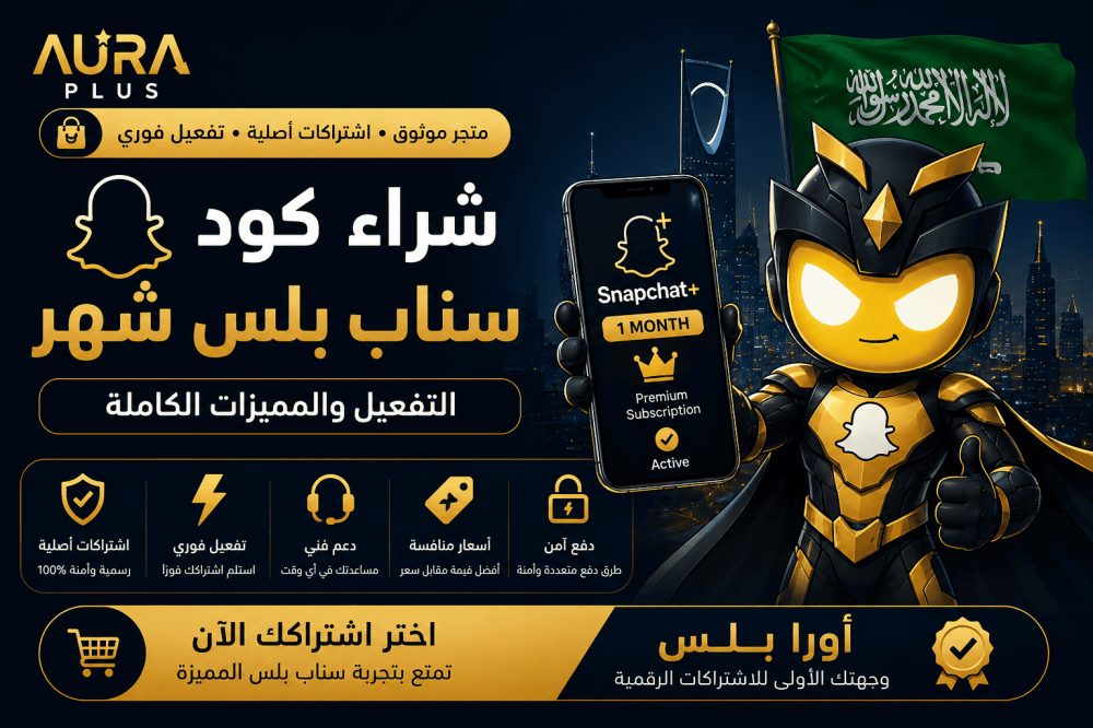 شراء كود سناب بلس شهر  التفعيل والمميزات الكاملة