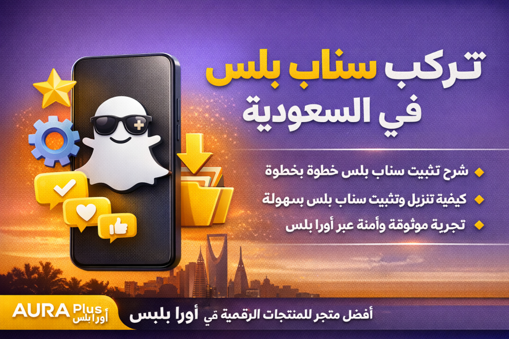 تركيب سناب بلس بسهولة وأمان: الدليل الكامل للمستخدم في السعودية
