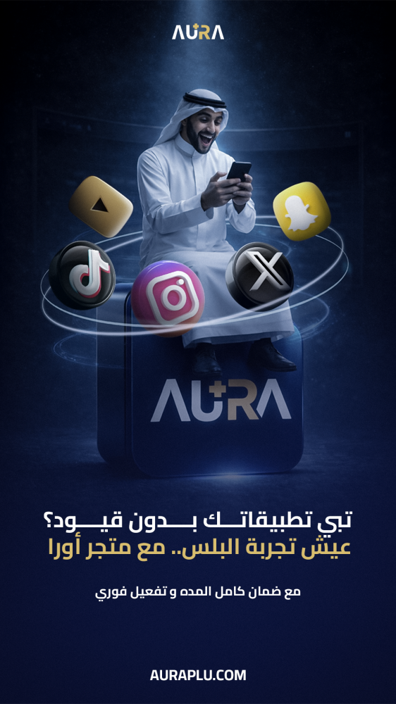 تحميل متجر تطبيقات بلس للايفون والاندرويد مجانا 2026 – حمل الآن من AURA PLUS اورا بلس بأمان كامل