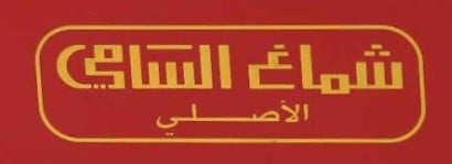 السامي