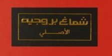 بروجيه