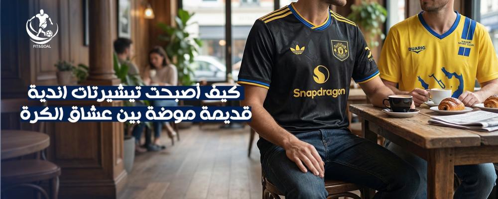 تيشيرتات اندية قديمة