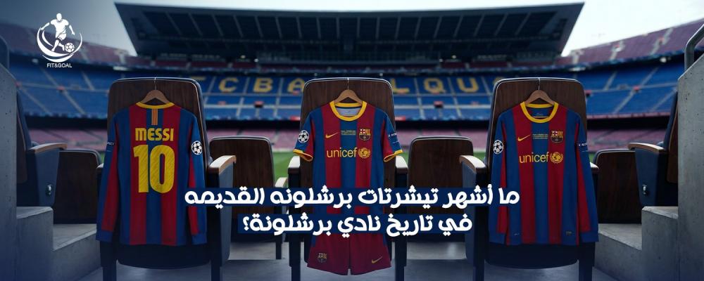 تيشرتات برشلونه القديمه