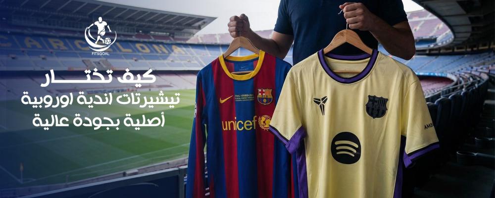 تيشيرتات اندية اوروبية