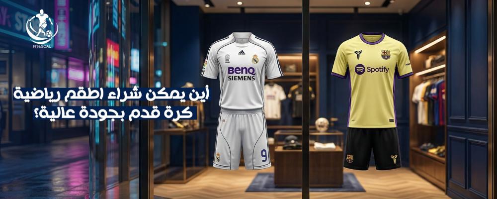 اطقم رياضية كرة قدم