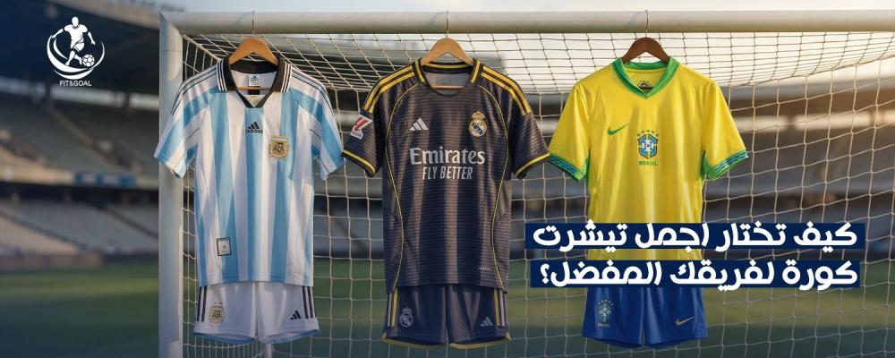 اجمل تيشرت كورة