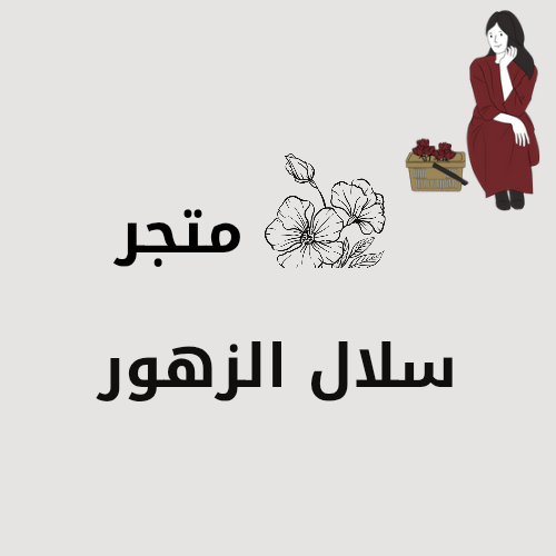 سلال الزهور
